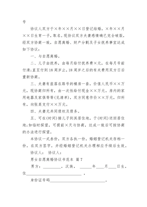 男女自愿离婚协议书范本.docx