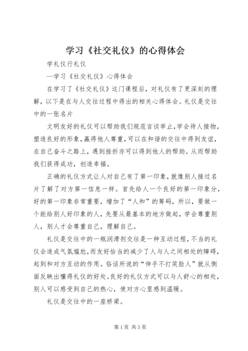 学习《社交礼仪》的心得体会 (5).docx