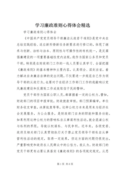 学习廉政准则心得体会精选.docx