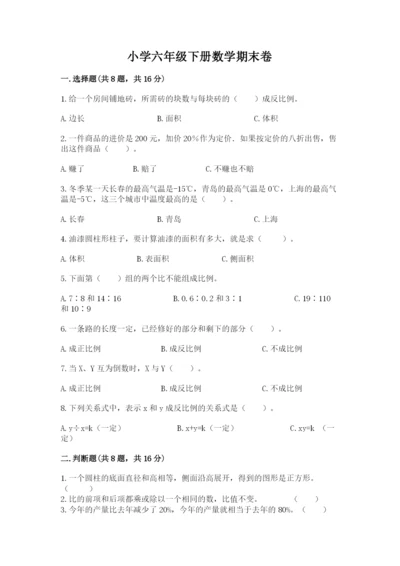 小学六年级下册数学期末卷附答案（a卷）.docx