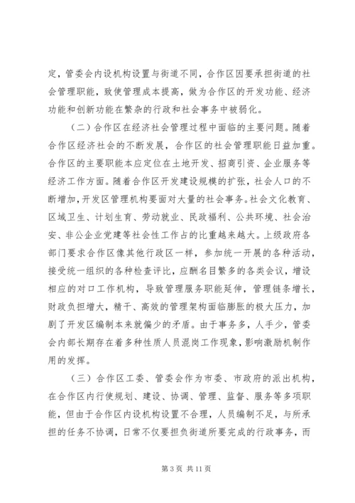 合作区机构编制调研报告-调研报告.docx