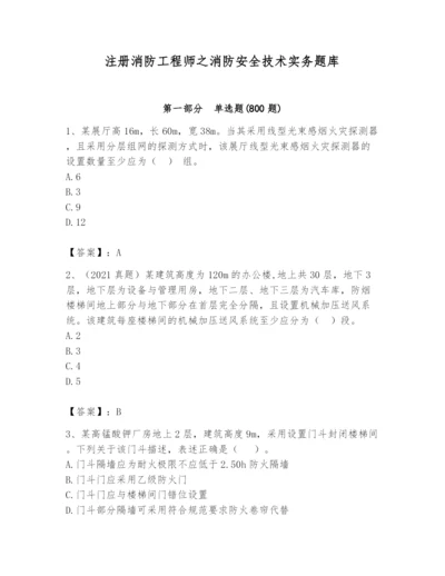 注册消防工程师之消防安全技术实务题库附参考答案（满分必刷）.docx