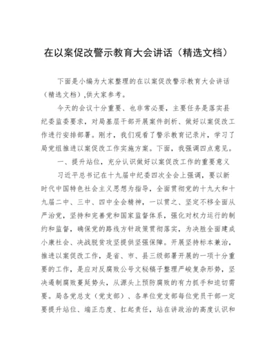 在以案促改警示教育大会讲话（精选文档）.docx