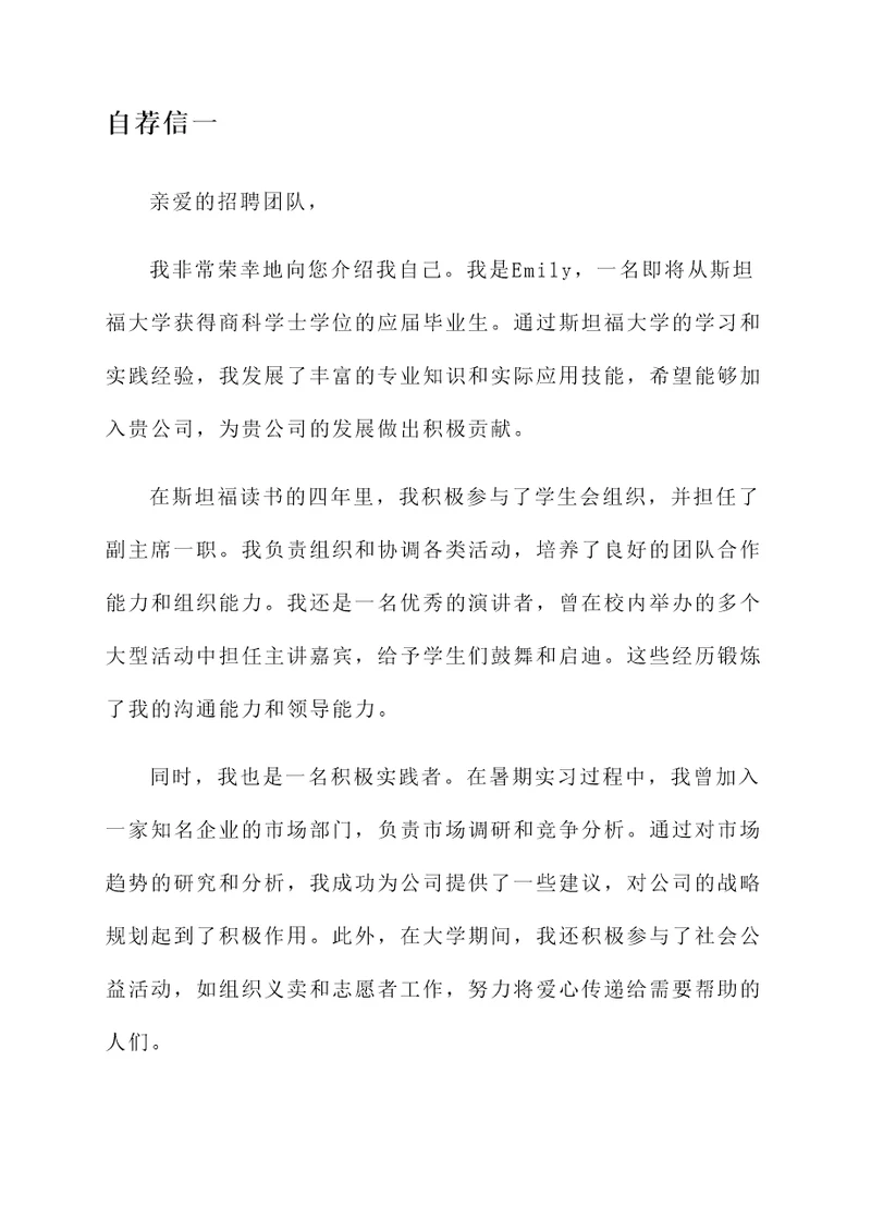 斯坦福毕业生求职自荐信