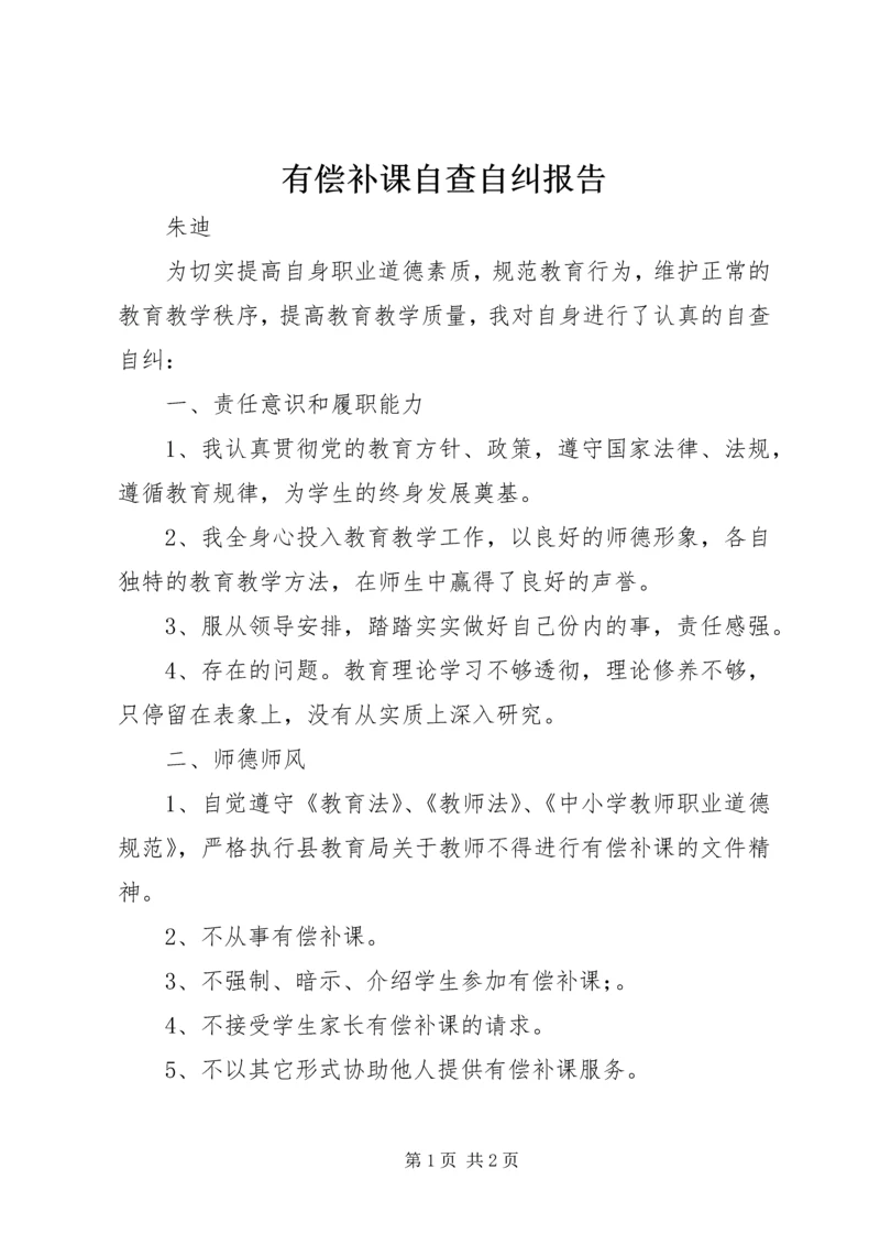 有偿补课自查自纠报告.docx