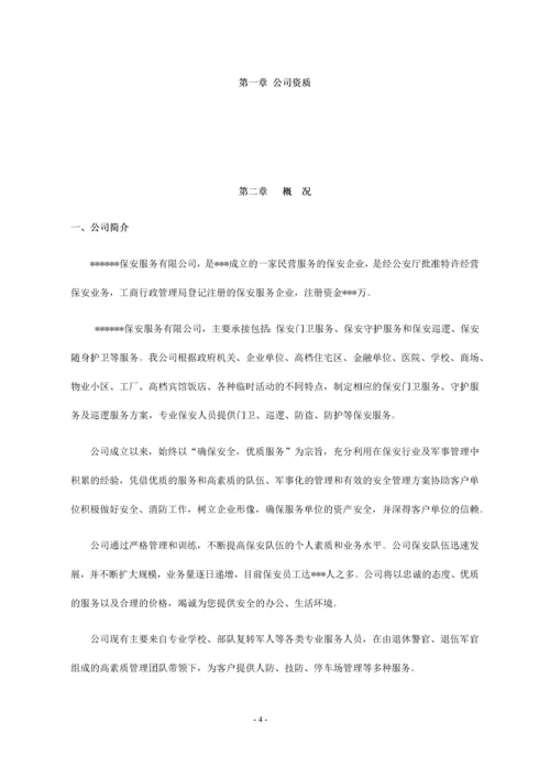 大型医院保安服务方案及投标文件.docx