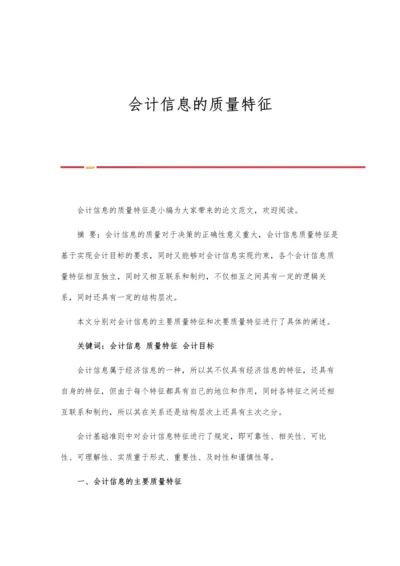 会计信息的质量特征.docx