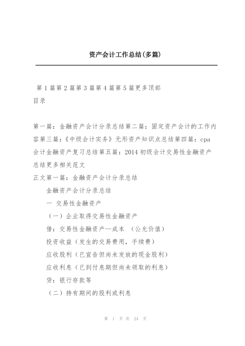 资产会计工作总结(多篇).docx