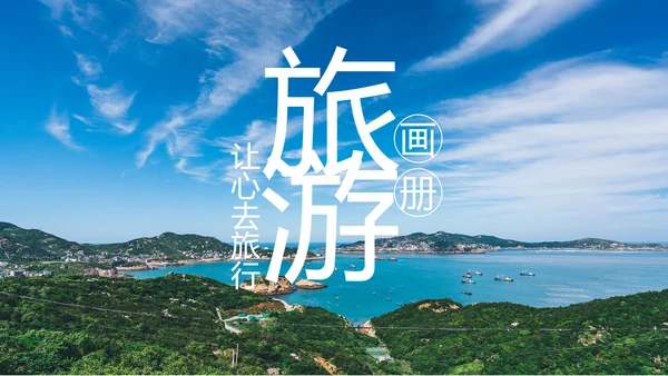 企业宣传画册图片活动展示旅游相册影集作品展PPT