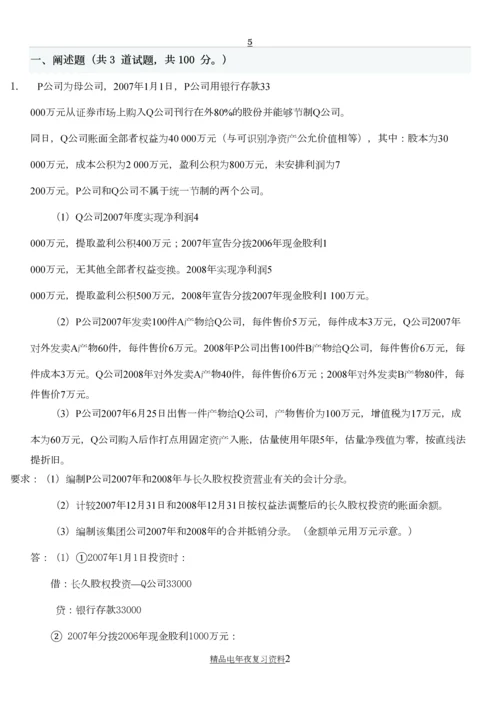 电大高级财务会计作业答案参考资料【.docx