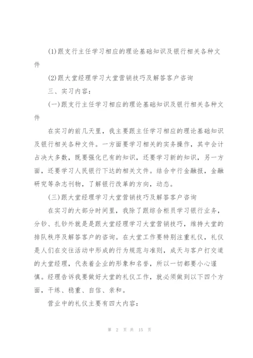 银行岗位实习报告范文.docx