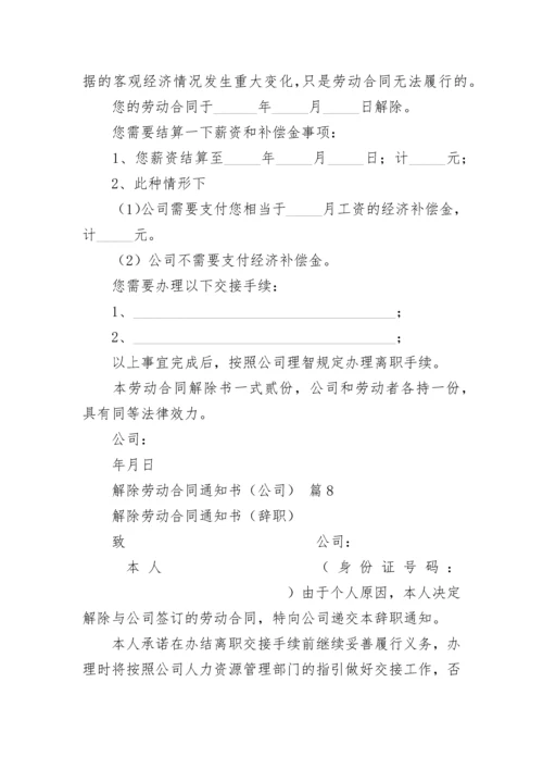 解除劳动合同通知书（公司）.docx