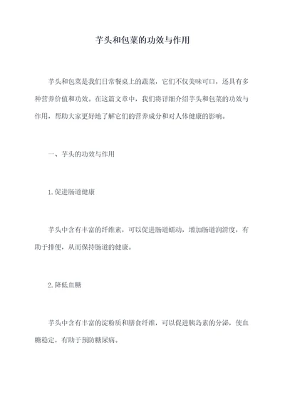 芋头和包菜的功效与作用