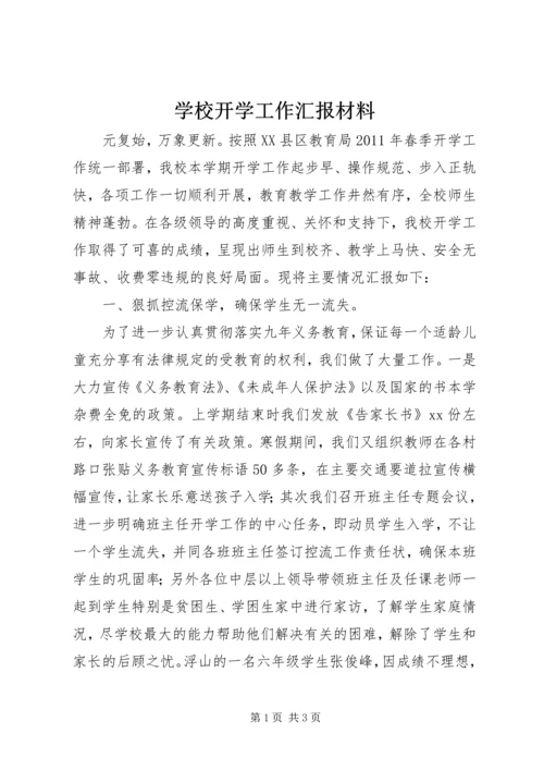 学校开学工作汇报材料 (2).docx