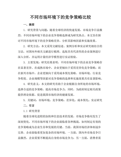 不同市场环境下的竞争策略比较