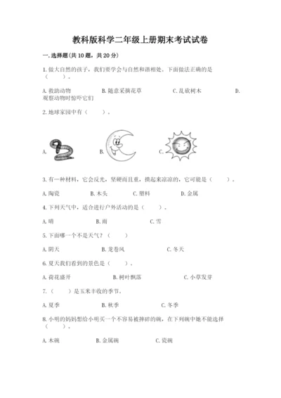 教科版科学二年级上册期末考试试卷【考点梳理】.docx