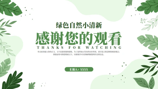 绿色自然工作汇报通用PPT模板