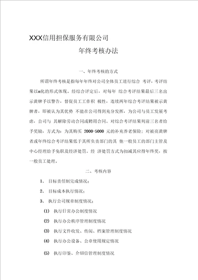 担保公司终考核办法申报担保许可证