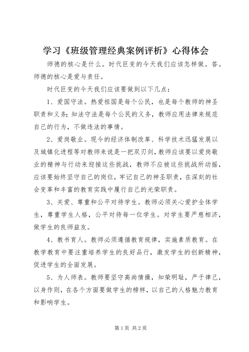 学习《班级管理经典案例评析》心得体会 (3).docx