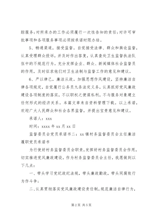 监督委员会党员承诺书.docx