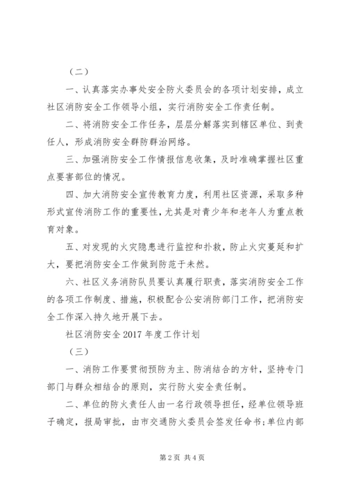 社区消防安全XX年度工作计划.docx