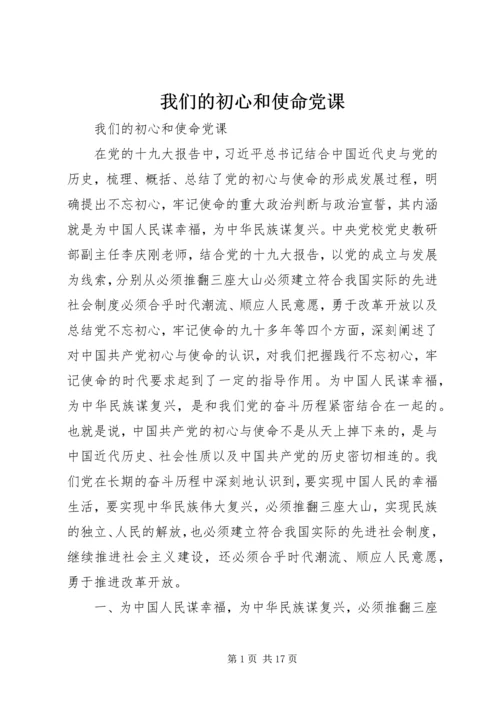 我们的初心和使命党课.docx