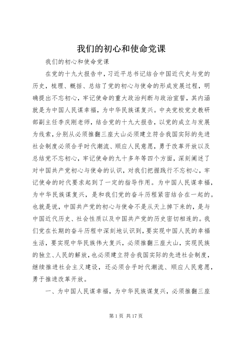 我们的初心和使命党课.docx