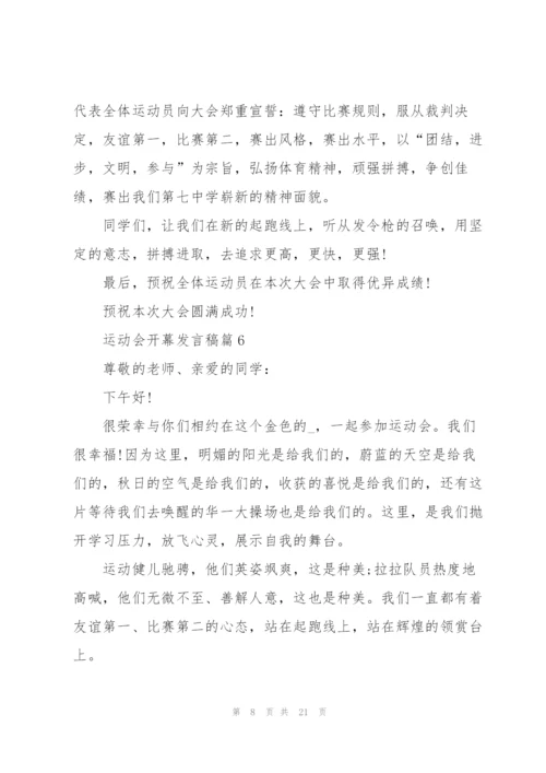 运动会开幕发言稿大全15篇.docx