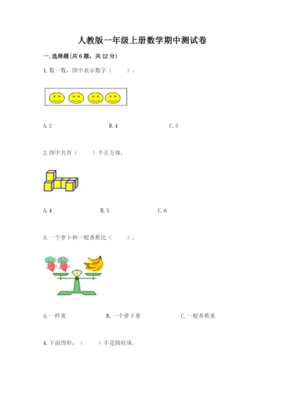 人教版一年级上册数学期中测试卷附完整答案【全国通用】.docx