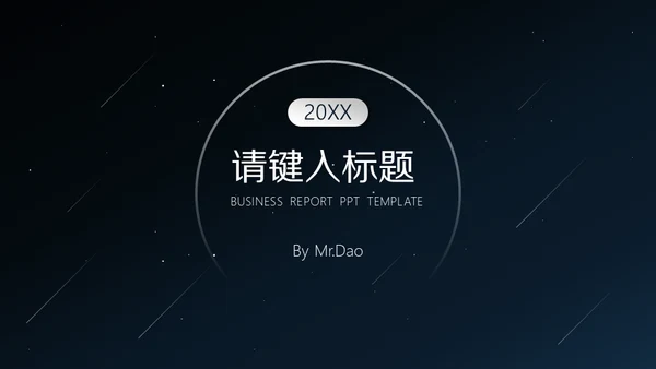 黑色大气商务汇报通用PPT模板