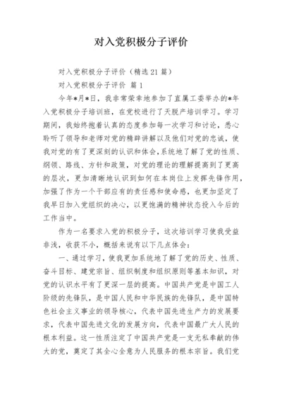 对入党积极分子评价.docx