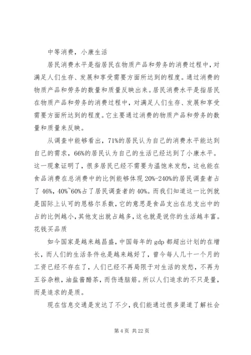 城镇居民消费需求变化报告(毛概课).docx