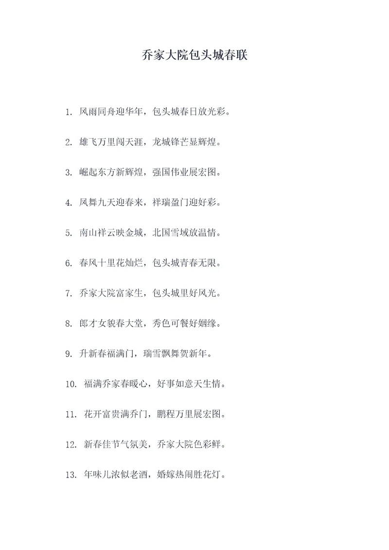 乔家大院包头城春联