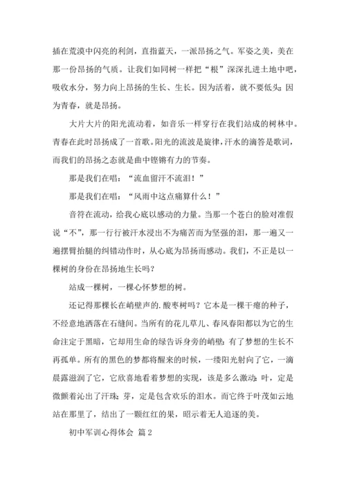热门初中军训心得体会合集四篇.docx