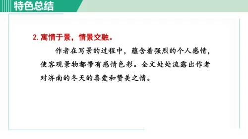 2. 济南的冬天 第2课时课件 七年级语文上册（部编版 五四学制2024）