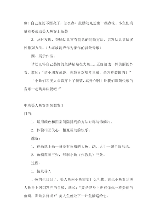 中班美人鱼穿新装教案.docx