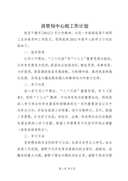 房管局中心组工作计划.docx