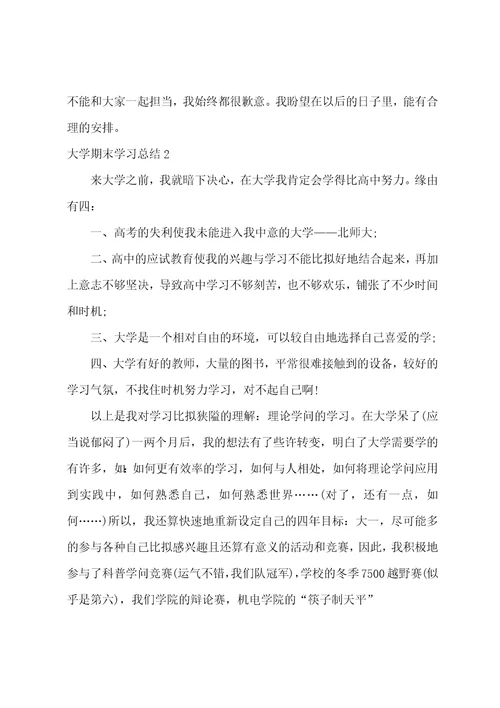 大学期末学习总结