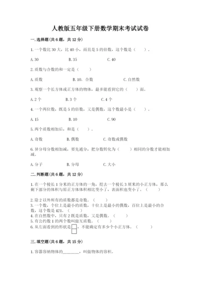 人教版五年级下册数学期末考试试卷带答案（研优卷）.docx