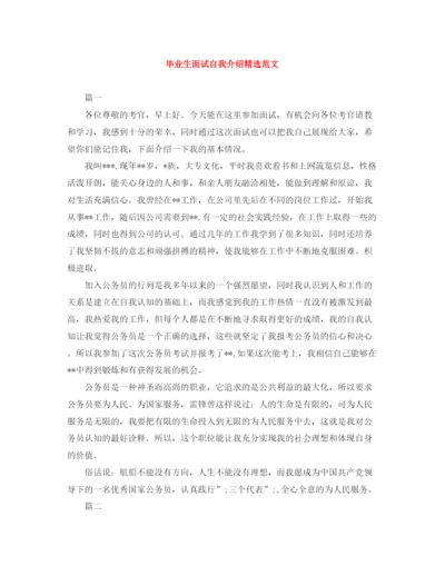 精编之毕业生面试自我介绍精选范文.docx