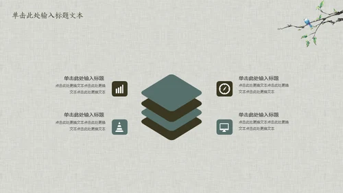 花鸟雅致简约中国风通用PPT模板