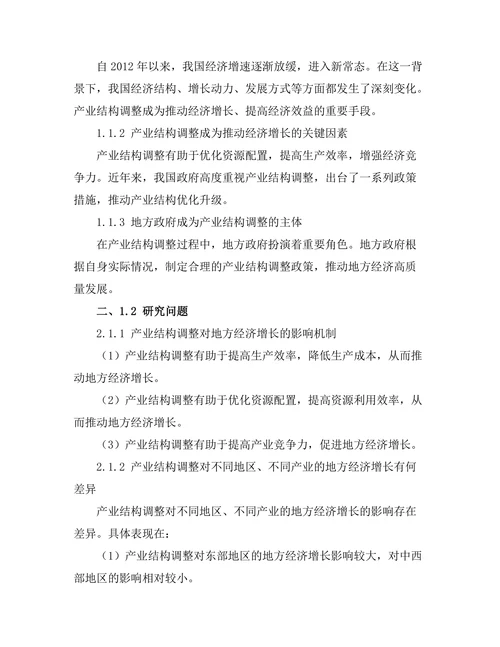 产业结构调整对地方经济的影响分析