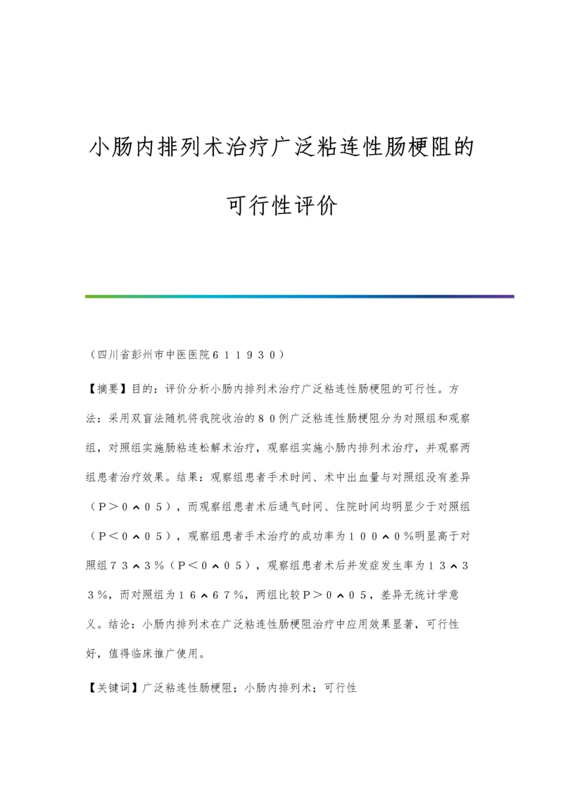 小肠内排列术治疗广泛粘连性肠梗阻的可行性评价.docx