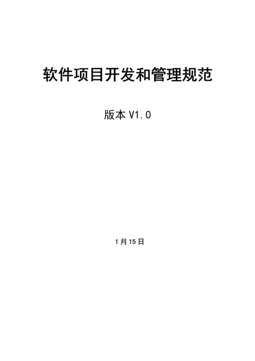 软件综合项目开发和管理标准规范V.docx