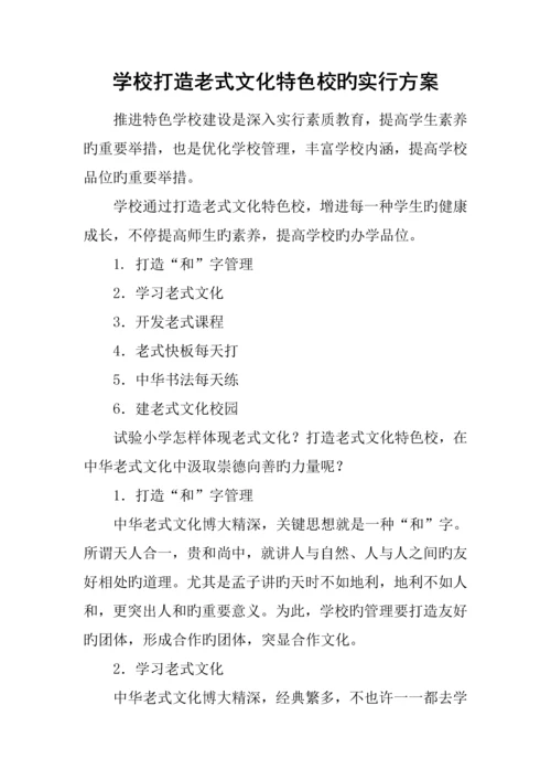 学校打造传统文化特色校的实施方案.docx