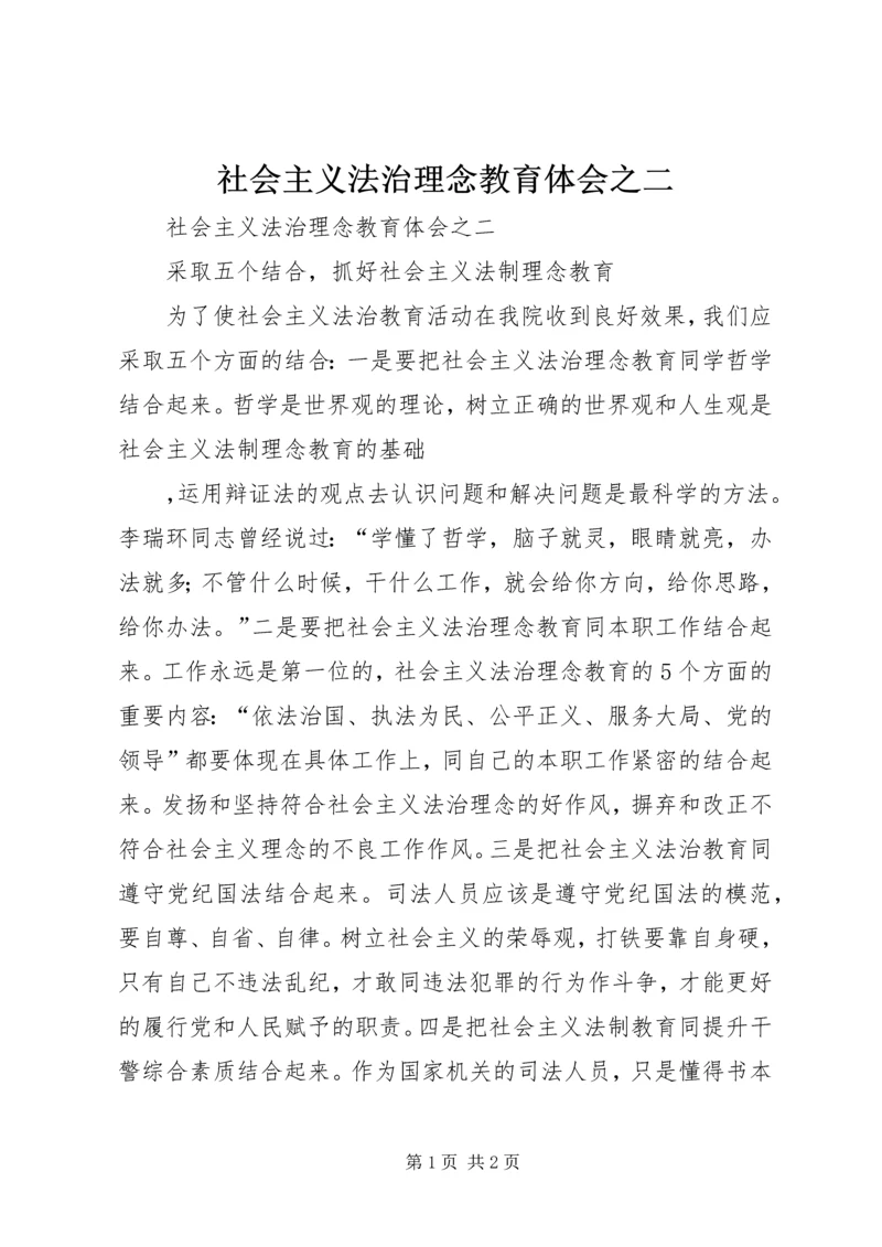 社会主义法治理念教育体会之二 (4).docx