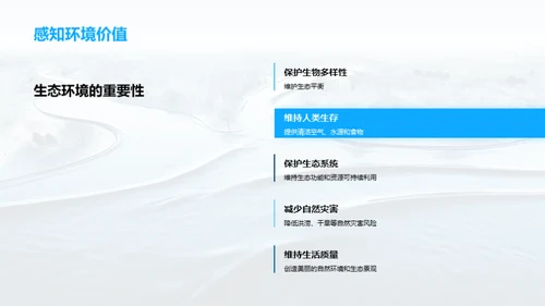 生态环境之魅力
