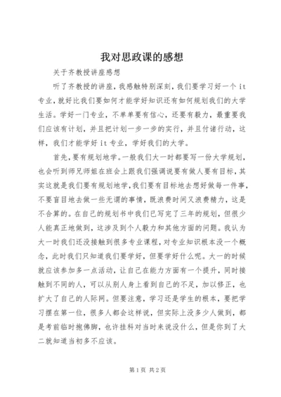 我对思政课的感想 (2).docx