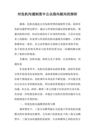 对危机沟通制度中公众指向疑问的探析