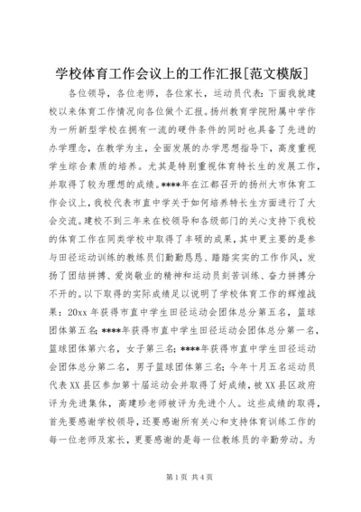 学校体育工作会议上的工作汇报[范文模版] (5).docx